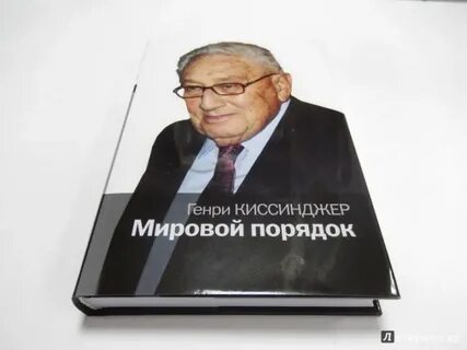 Киссинджер новом мировом порядке