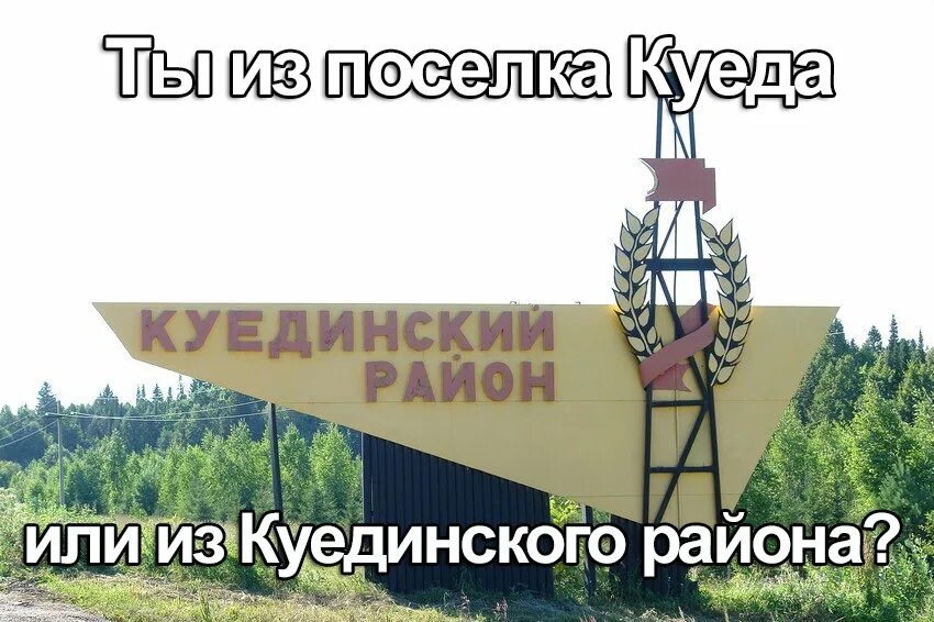 Куеда Пермский край. Куеда поселок. Достопримечательности поселка Куеда. Куеда в картинках. Погода на неделю куеда пермский