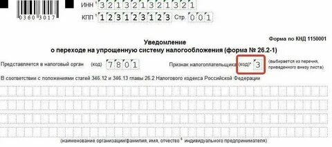 Усн код в уведомлении за 3 квартал
