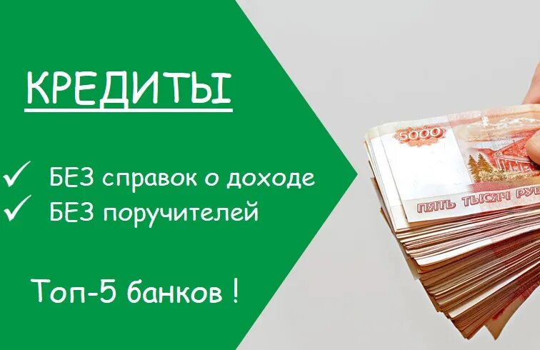 Взять кредит в сумме 5 тысяч. Без справок и поручителей. Займы наличными. Кредит без справок и поручителей. Взять кредит наличными без справок и поручителей.