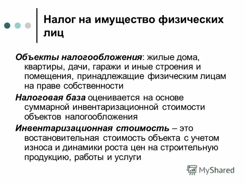 Как определяется налоговая база налога на имущество. Объекты обложения налогом на имущество физических лиц. Налог на имущество физических лиц объект налогообложения. Налог на имущество физических лиц налоговая база. Что облагается налогом на имущество физических лиц.