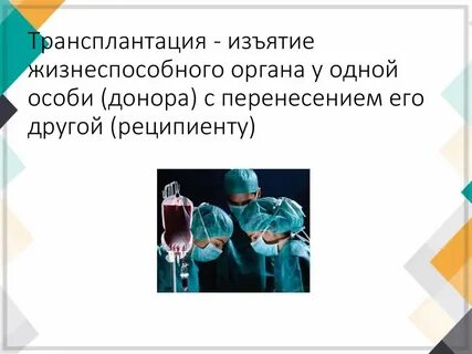 Первая трансплантация органов