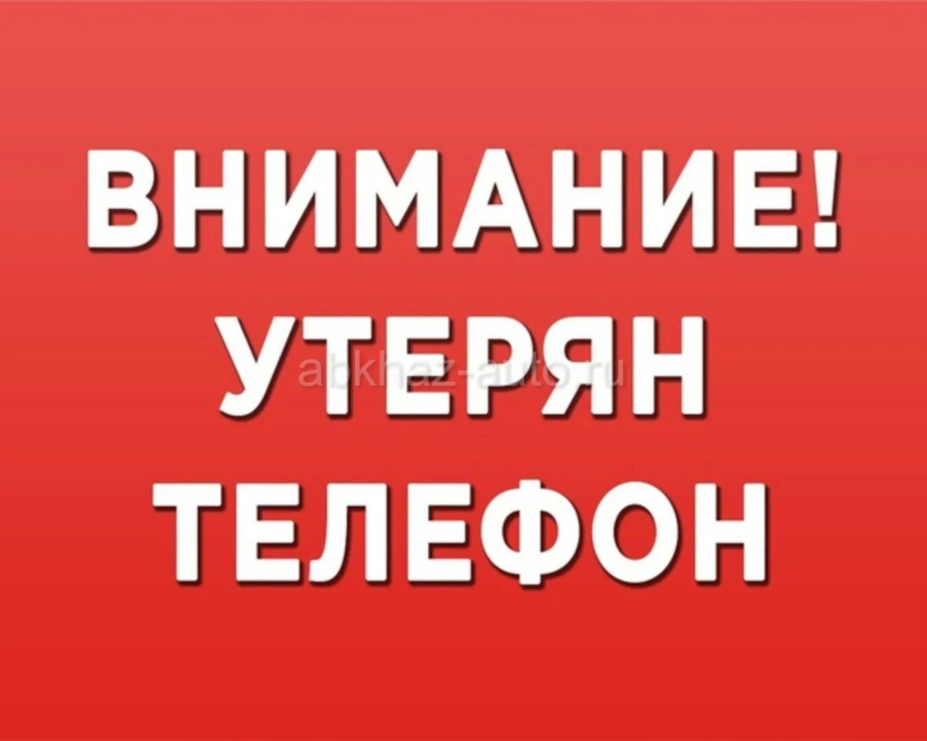 Потерял телефон. Потерян телефон. Потерялся телефон. Утерян телефон просьба вернуть за вознаграждение.