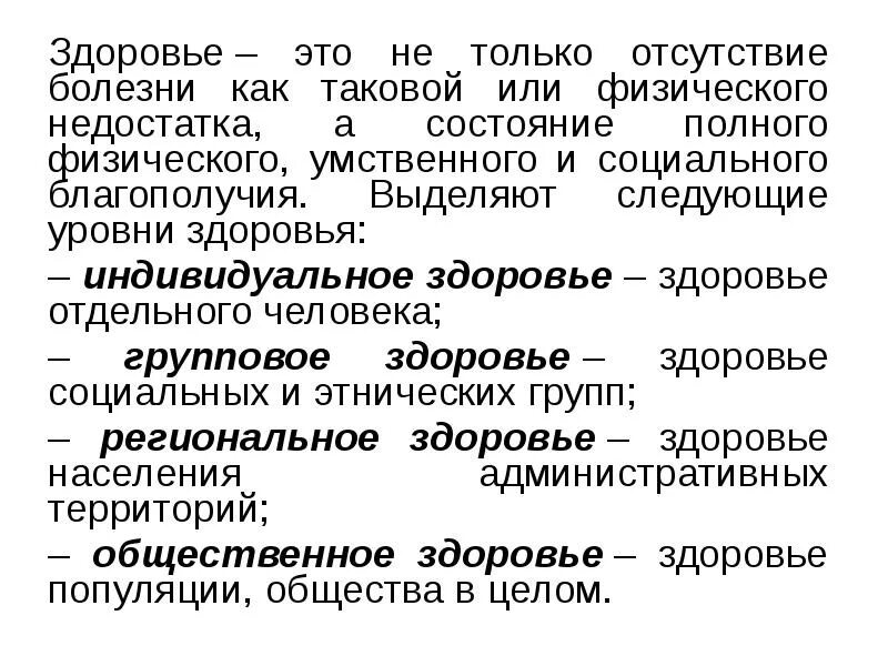 Жизненный уровень здоровья. Уровни здоровья. Характеристика уровней здоровья. Перечислите уровни здоровья. Выделяют следующие уровни здоровья.