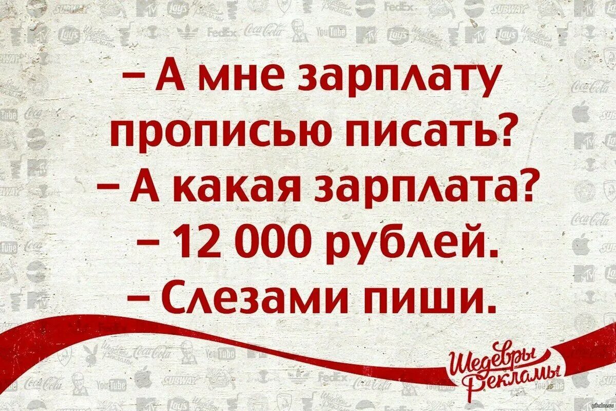 Работай меньше получай больше. Смешная зарплата. Статусы про работу прикольные. Приколы про зарплату. Смешные цитаты про зарплату.