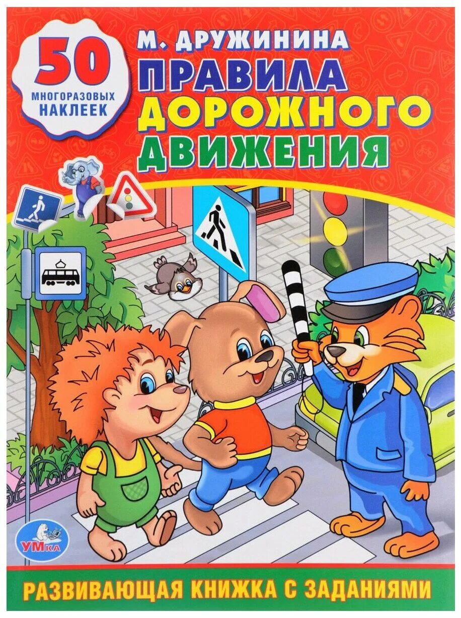 книга дорожного движения. пдд книжка. книги по пдд для детей. правила дорожного движения книга. правила дорожный книга.