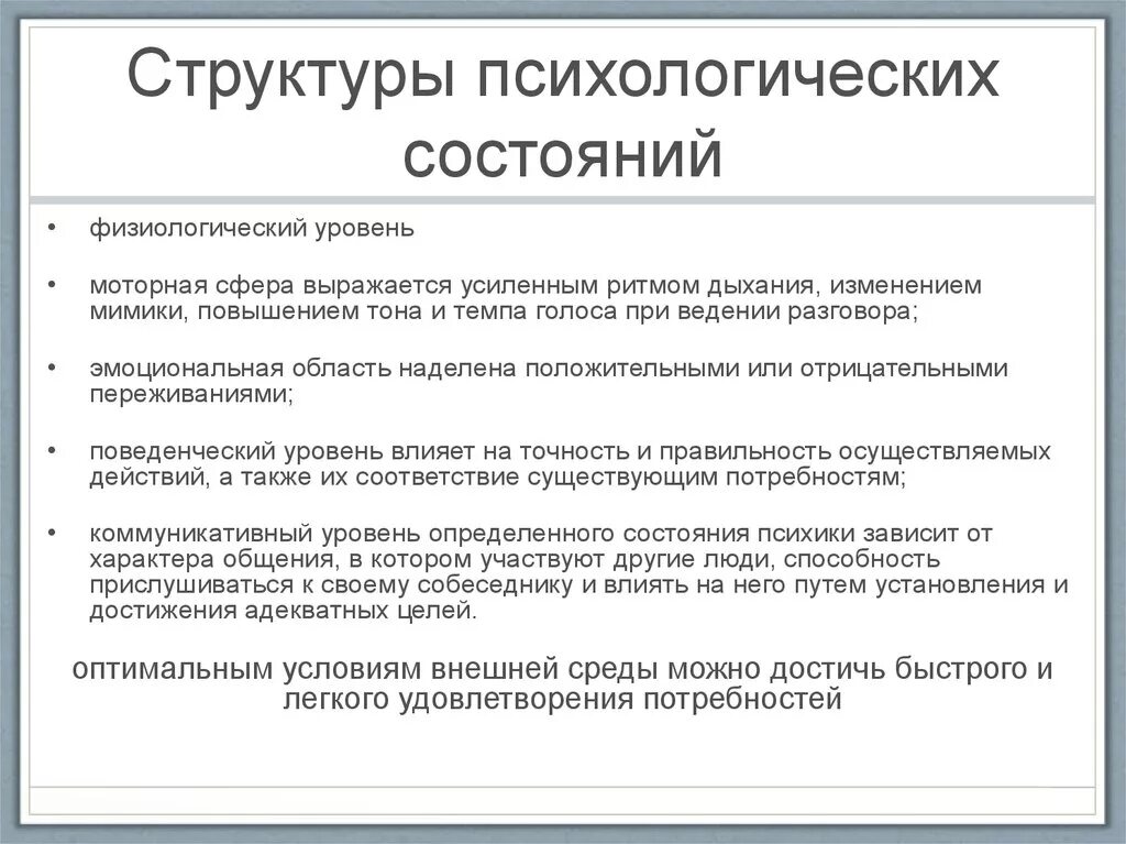 Структура психологического состояния. Структура психических состояний. Структурные уровни психических состояний. Структура психофизического состояния. Составляющие психического состояния