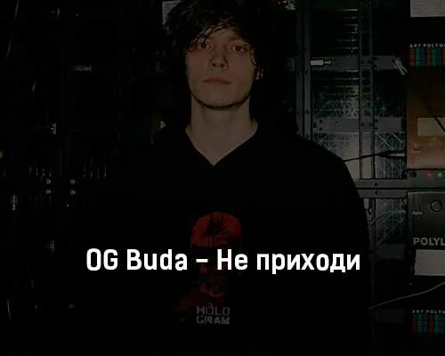 Og Buda текст. Не приходи og Buda. Оджи Буда песни. Цитаты og Buda. Откровение буда текст