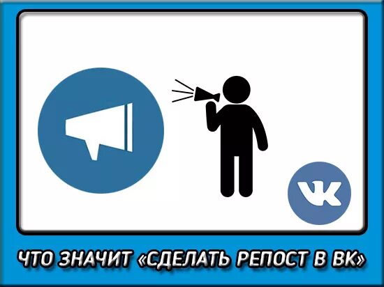 Репост что это значит простыми словами кратко. Репост. что означает сделать репост. что значит сделать репост записи. репост вк иконка.