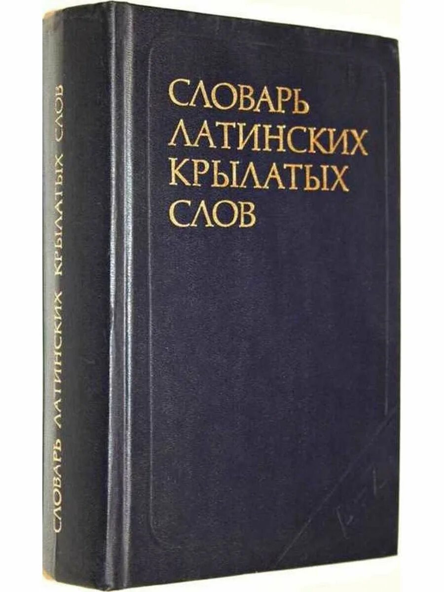 Латынь словарь. Latinskiy slavar. Толковый словарь крылатых слов и выражений. Словарь крылатых слов на прозрачном фоне. Словари крылатых слов.