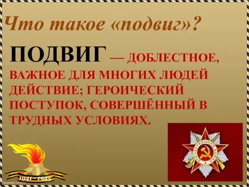 Подвиг. Подвиг это то. Подвиг презентация. Пувиг. Героический поступок важное для многих людей действие