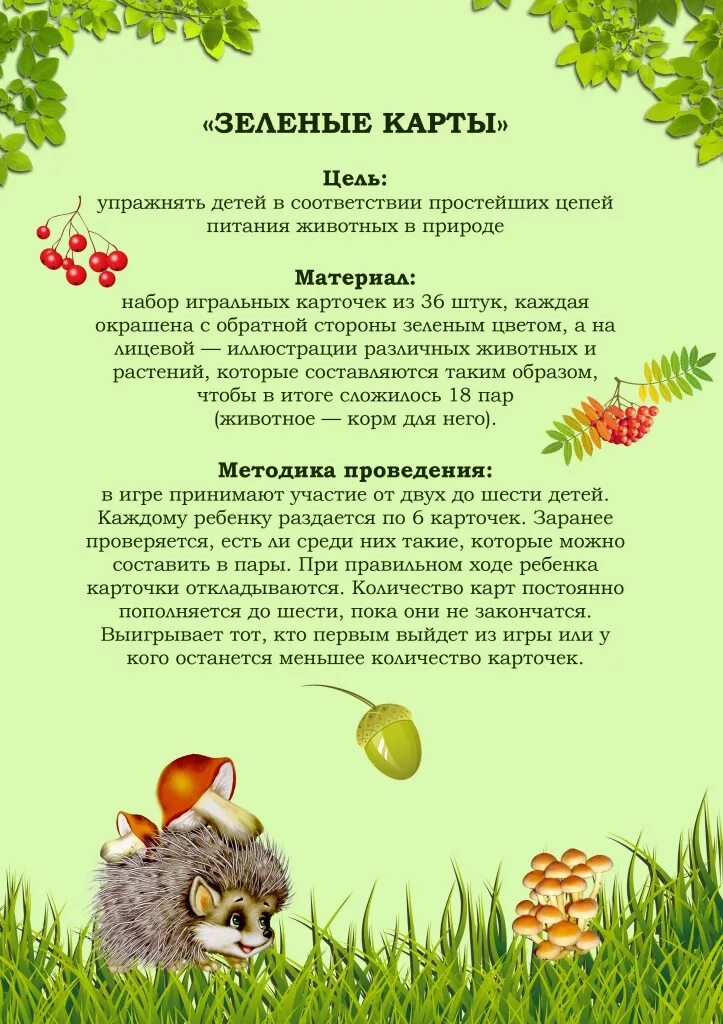 картотека экологических игр для дошкольников. подвижные экологические игры. картотека игр по экологическому воспитанию. экологическая подвижная игра. подвижные экологические игры.