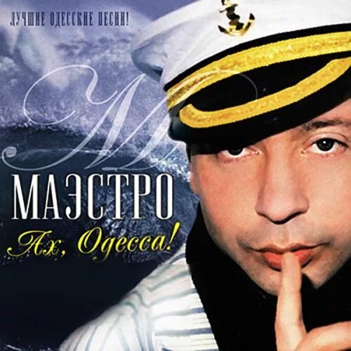 Лучшие одесские песни. Маэстро певец. Шансон 2003. Ах Одесса. Шансон года 2003.