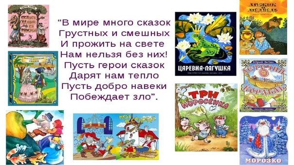 Расскажи сказку какую ты знаешь. Много сказок. В мире много сказок. День поиска сказок. В мире много сказок Заголовок.