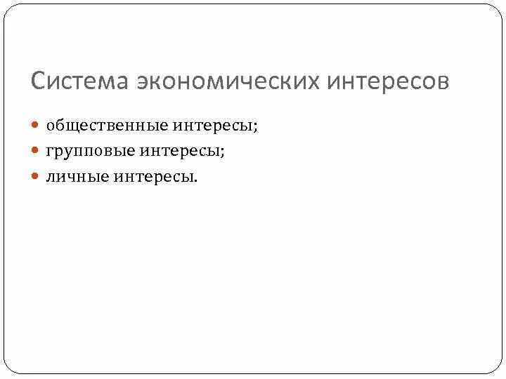 Система экономических интересов. Опишите систему экономических интересов. Классификация экономических интересов. Система экономических интересов в экономике.