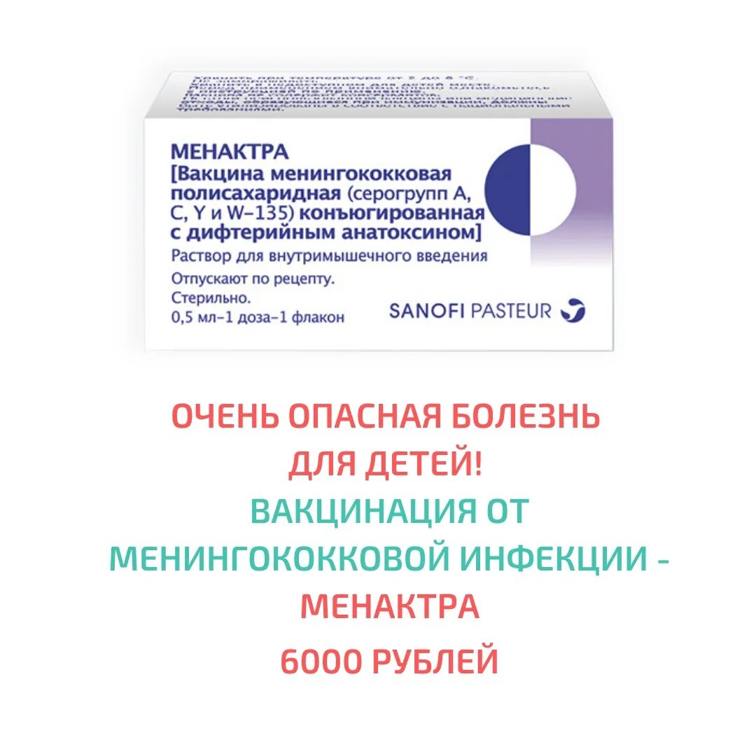 Вакцина против менингококковой. Менингококковая инфекция вакцина. Менингококковая инфекция вакцина для детей. Менингококковая вакцина Менактра. Менингококковая инфекция вакцинация схема.