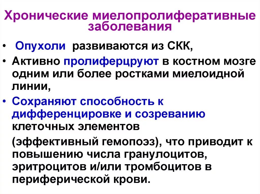 Хронические заболевания крови. Хронические миелопролиферативные лейкозы классификация. Хронические миелопролиферативные лейкозы патогенез. Миелопролиферативные заболевания принципы диагностики. Миелопролиферативный синдром анализ крови.