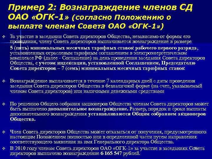 Решение совета директоров акционерного общества. Приказ о выплате вознаграждения членам совета директоров. размер вознаграждения членов совета директоров определяет. протокол о выплате вознаграждения члену совета директоров. вознаграждения членам наблюдательного совета общества.
