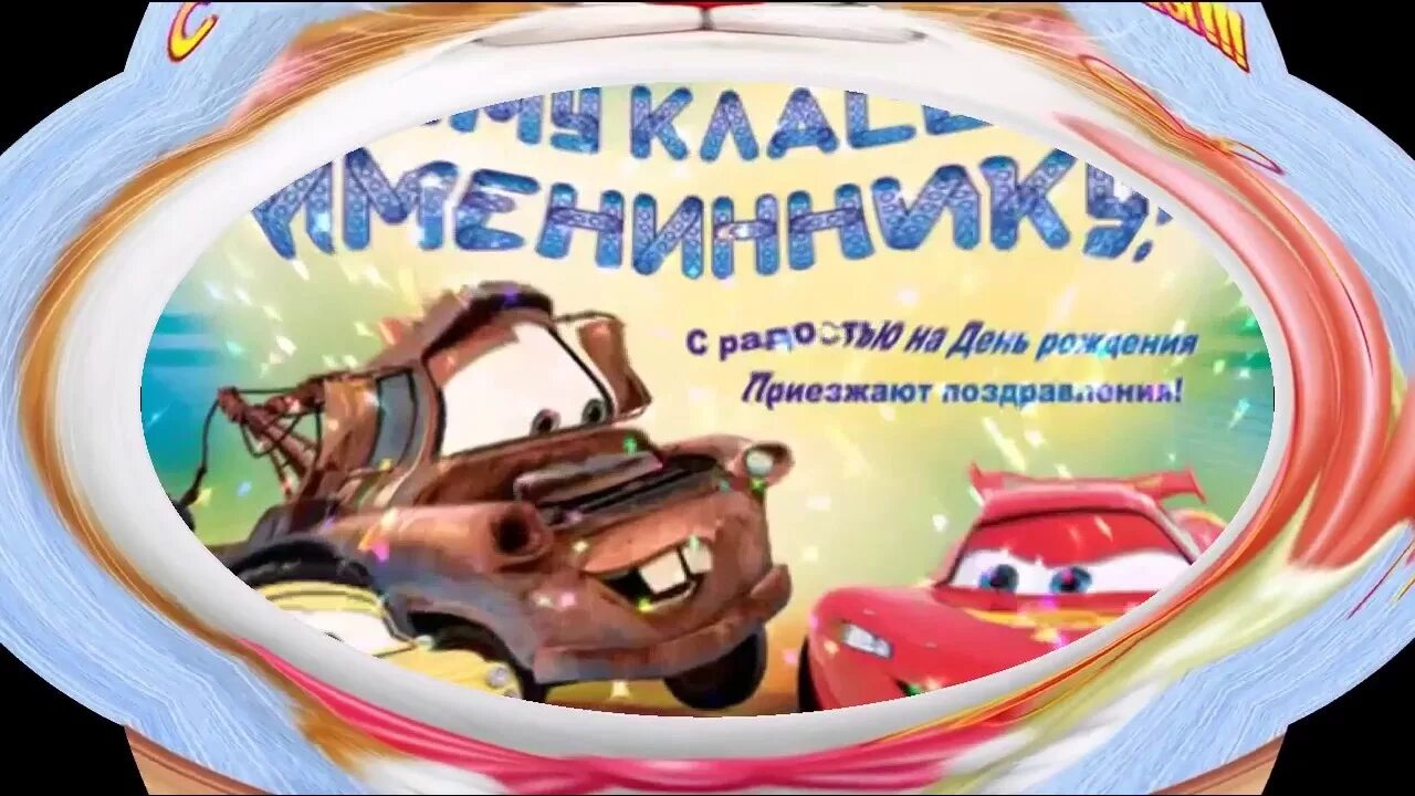 Включи макс день рождения. Максик с днем рождения. открытки с днём рождения максик.