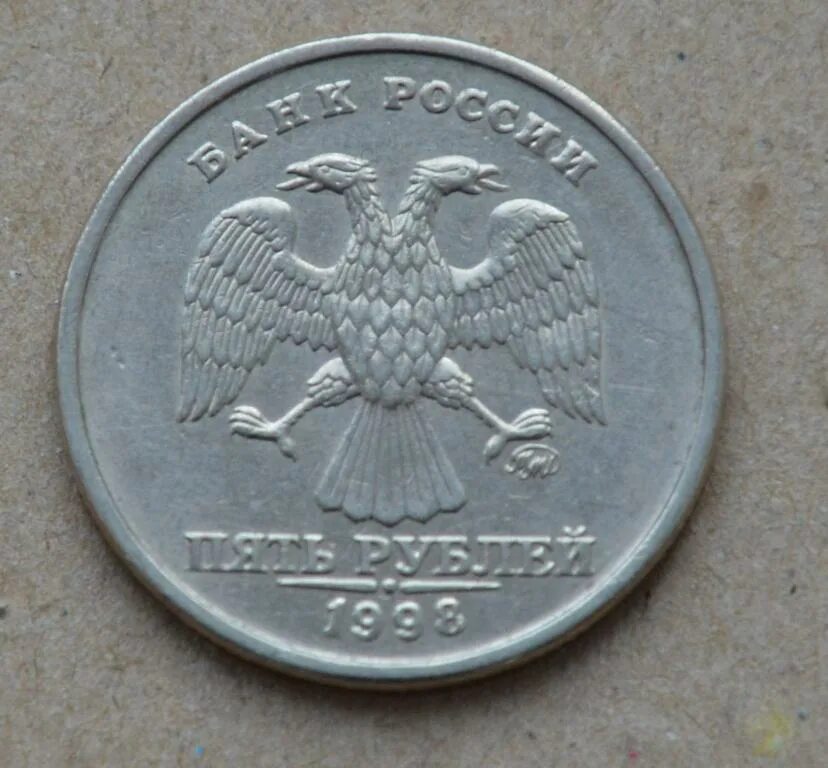 Монета 5 рублей 1998 года. 5 Рублей 1998 СПМД. 5 Рублей 1998 ММД. Пять рублей СПМД 1998.