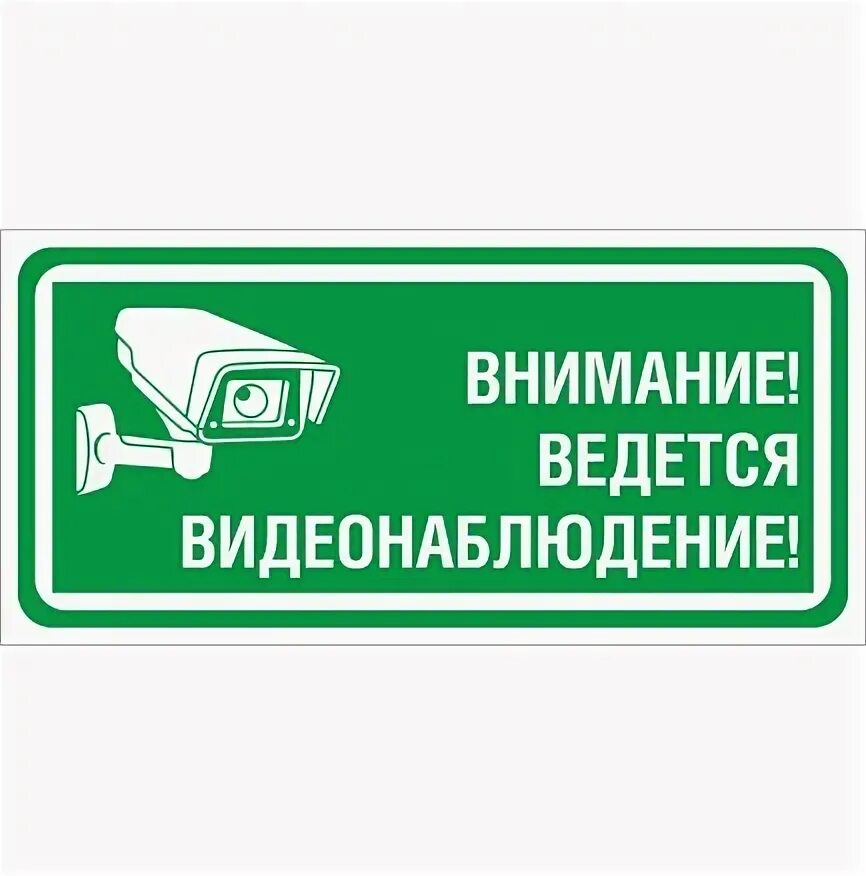 Какой даты ведется. Табличка &quot;видеонаблюдение&quot;. ведется видеонаблюдение табличка. ведется видеонаблюдение наклейка. внимание видеонаблюдение.