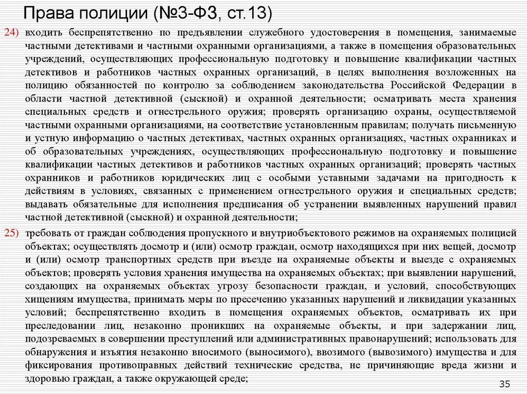 56 фз о полиции. Беспрепятственно по предъявлению служебного удостоверения. Полиция имеет право обыскивать.