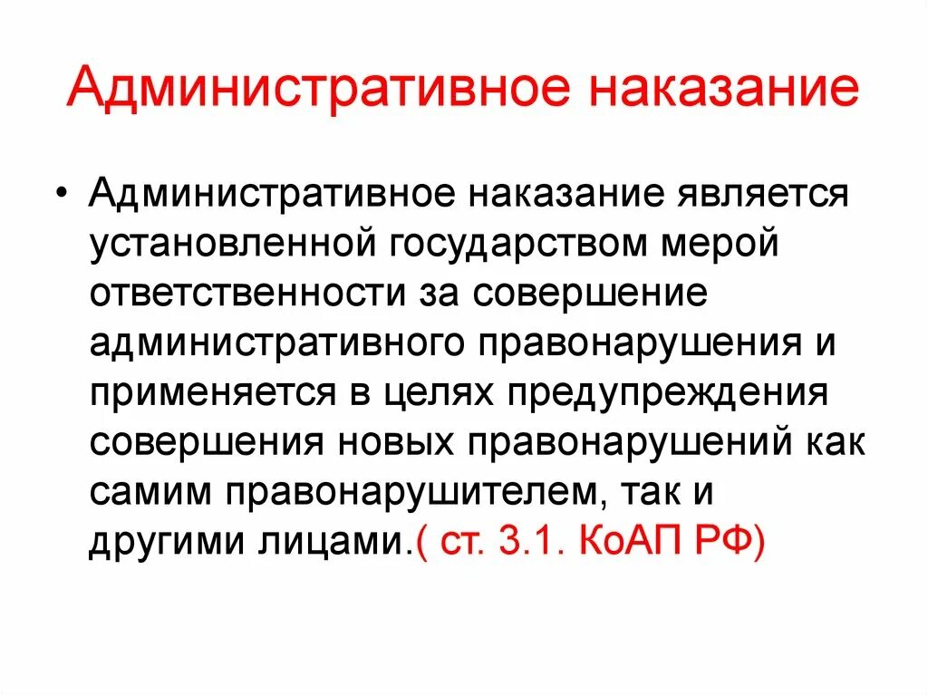 Смысл административного наказания. Административные наказания. Административные НАКАЗВНИ. Штраф это административное наказание. Административные наказания примеры.