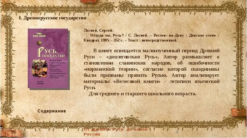 Древние слова силы. От древней Руси до новой России. Литература древней Руси список. От древней Руси до новой России презентация. От древней Руси до России.