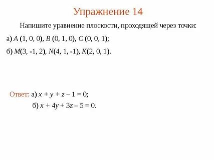 Найти уравнение плоскости через точку и прямую