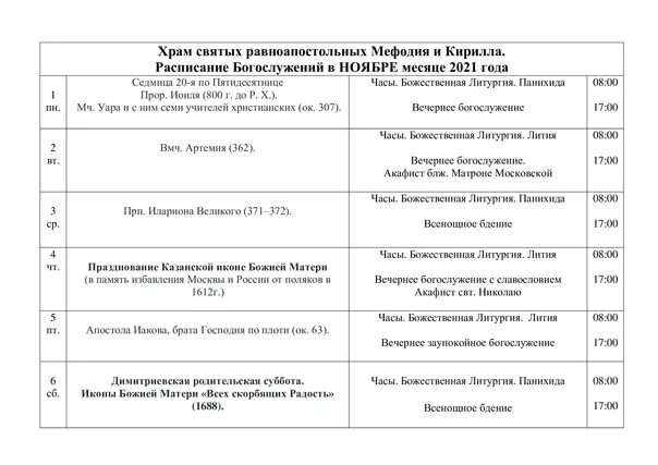 Тула храмы расписание служб. Собор кирилла и мефодия в самаре расписание богослужений. храм кирилла и мефодия саранск расписание богослужений. расписание богослужений в храме кирилла и мефодия в самаре. храм кирилла и мефодия в железнодорожном расписание богослужений.