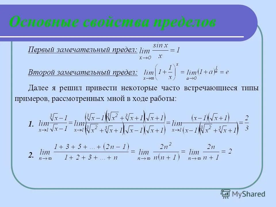 Второй замечательный пример. Формулы первого и второго замечательных пределов. свойства 2 замечательного предела. второй зам предел. формула 2 замечательного предела.