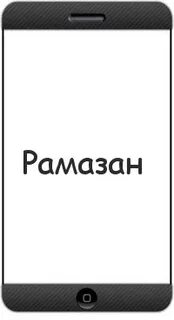 Рамазан имя