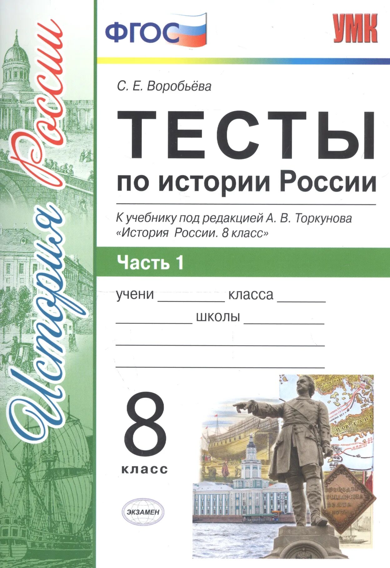 Тест торкунов 10 класс. УМК по учебнику история России 8 класс по Торкунову. Тесты по истории России 8 класс к учебнику Торкунова. Книжка тесты по истории России 8 класс. Тетрадь по тестам по истории России 8 класс ФГОС.