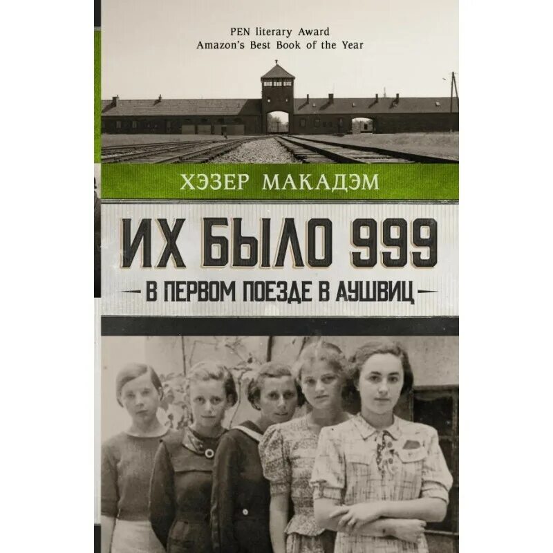 Читать книгу их было 999