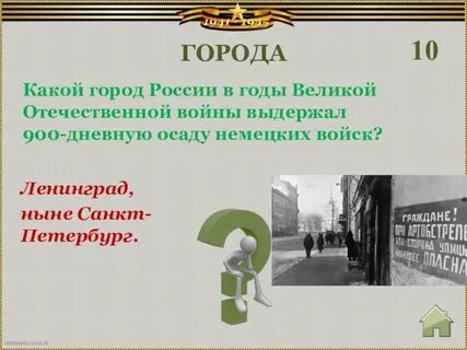 Город выдержавший 900 дневную осаду