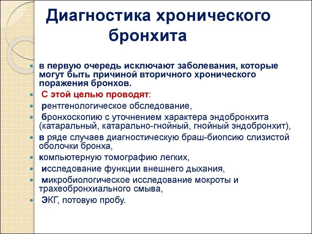 Данные при бронхите. Хронический бронхит план обследования. Диагностические исследования при хроническом бронхите. Метод исследования при остром бронхите. Схема диагностики хронического бронхита.