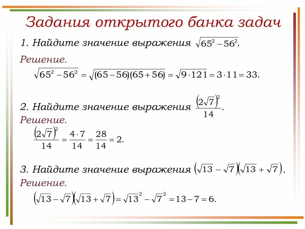 Найти значение выражения 8 класс корни