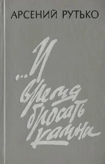 Время бросать камни