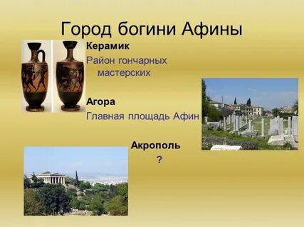 В городе богини афины тест