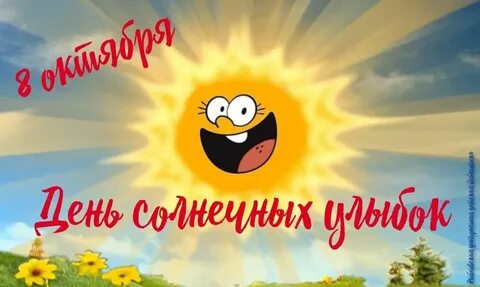 Праздник день солнечных улыбок