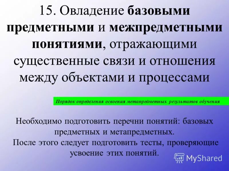 Предметные и межпредметные. Предметная, межпредметная и метапредметная связь. Межпредметный уровень освоения это определение. Овладение. Необходимое существенное отношение между явлениями