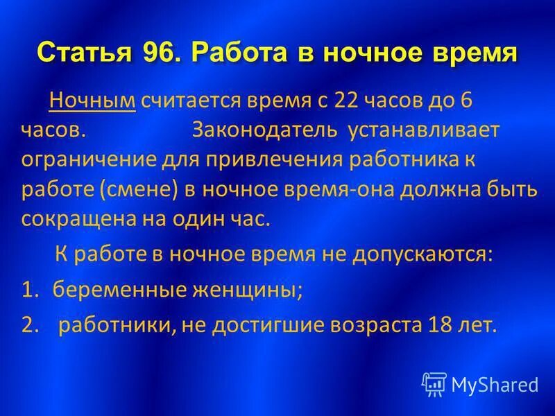 Начало ночной смены. Ночное время работы считается. Понятие работа в ночное время. Продолжительность работы в ночное время. Ограничения по работе в ночное время.