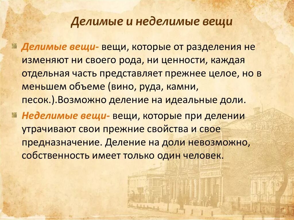 Что означает принцип неделимости человека. Дклимые и не дклимые вещи. Делимые и Неделимые вещи. Делимое не делимын вещи. Примеры неделимых вещей.