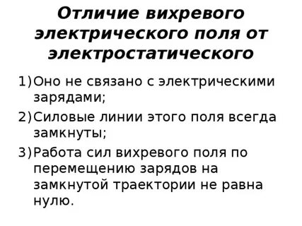 Чем отличается вихревое электрическое поле от электростатического