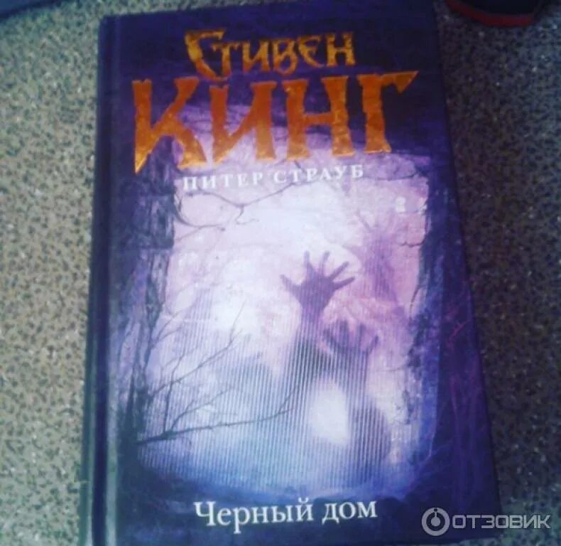 Черный дом книга книги стивена кинга. Страуб питер "черный дом". Черный дом книга книги стивена кинга. Черный дом книга книги стивена кинга. Черный дом книга книги стивена кинга.
