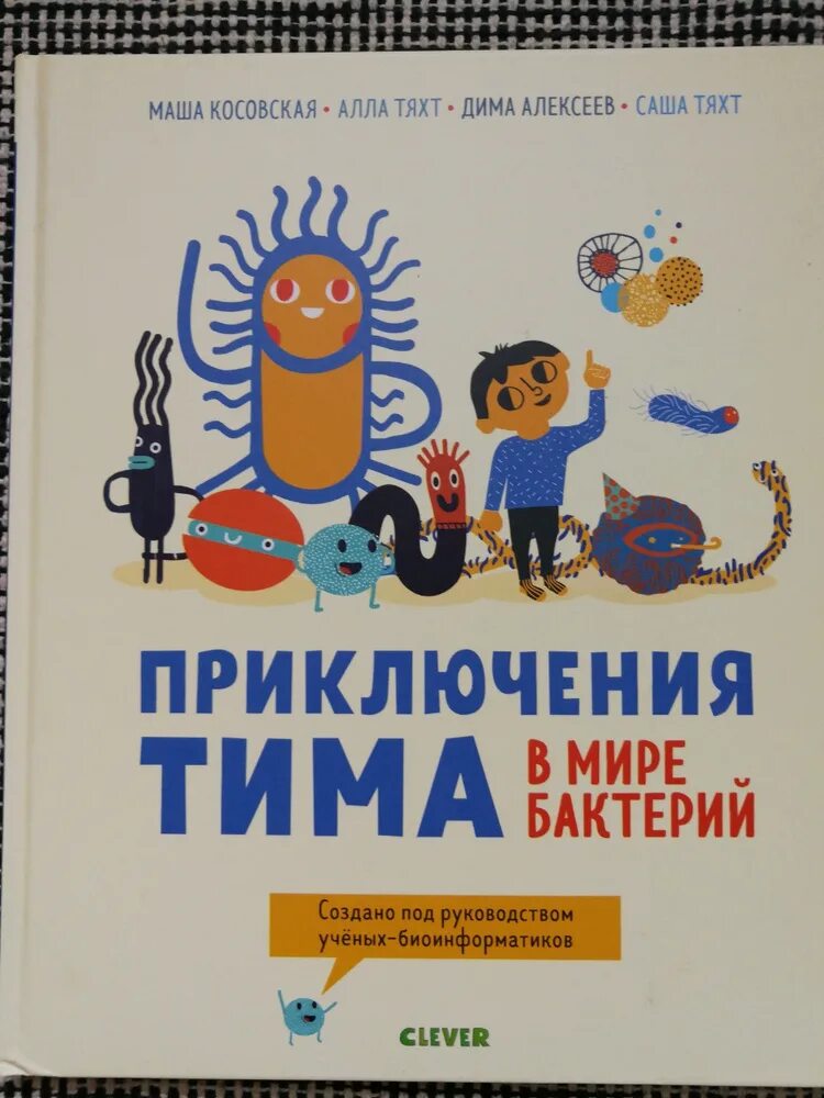 Приключения Тима в мире бактерий. Книга приключения Тима в мире бактерий. Книжка тим в мире бактерий. Приключения Тима в мире бактерий спектакль. Приключения тимы в мире бактерий