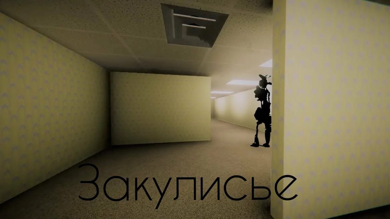 Закулисье backrooms игра. Backroom игра хоррор. Backrooms игра монстры. Backrooms коридор. Уровни backrooms игра