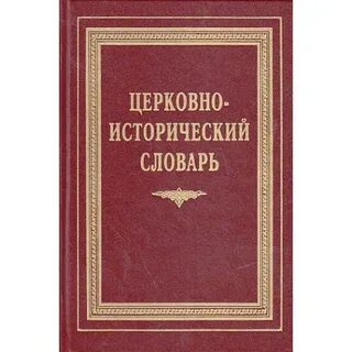 10 исторических слов