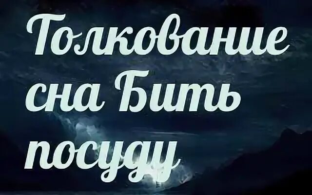 К чему снится битое