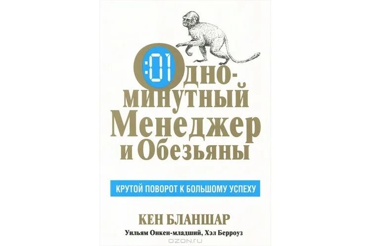 Книга 10 менеджер. Кен бланшар одноминутный менеджер. одноминутный менеджер кен бланшар книга. одноминутный менеджер кеннет бланшар, спенсер джонсон. обезьяна менеджер.